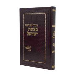 Haggadah Shel Pesach - B'tzeis Yisrael [Hardcover]