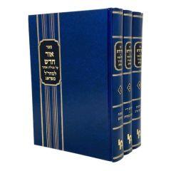 Ohr Chodosh Mearal Hartman 3 Volume [Hardcover]