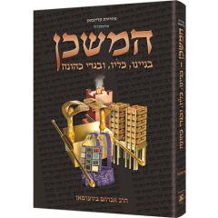 The Mishkan / Tabernacle (Kleinman Edition) - HEBREW Edition Compact Size (Hebrew Edition)