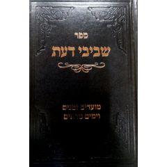 Shvivei Daat - Moadim Zmanim U'yomim Noraim - Rabbi Yerucham Halevi [Hardcover]