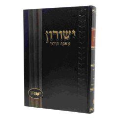 Yeshurun 47 Rabbi Chaim Kanyevski Nisan 84