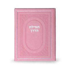 Tefillas Haderech BiFold Pink [Hardcover]