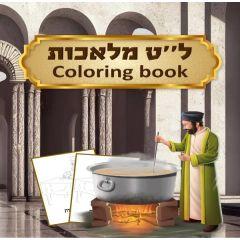 39 Melachos Coloring Book