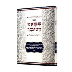 Sabenu Mituvecha Torah Pninim Mishulchan Shabat Shteinman