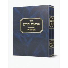 Matnas Chaim: Kinyanim 2 Volume Set