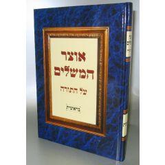 Otzar Hameshalim 5 Volume