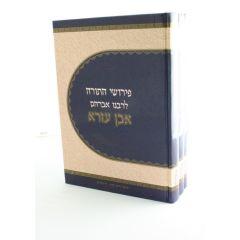 Pirush Hatorah Lrabbeinu Even Ezra 3 Volume Set