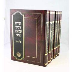 Torat Rav Akiva Eiger Shas Hamaor 6 Volumes
