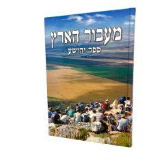 Meavor Haaretz Yehoshua
