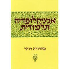Encyclopedia Talmudit Vol. 28