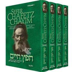 Sefer Chafetz Chayim 4 Volume Set - The Laws of Esurei Lashon Hara and Rechilut