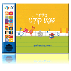 Siddur Shema Koleinu - The Interactive Siddur for Children - Ashkenazic Accent