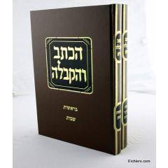Haktav Vehakabala New 2V Torah