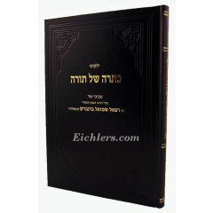 Kisrah Shel Torah - Rav Shmuel Birnbaum