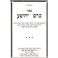 Kerem Yeoshua Talmud Tora