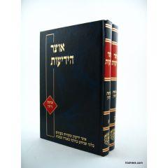 Ozar Hayediot Asifat G.- Halacha  2 Vol.