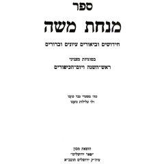 Minchat Moshe Orach Chaim Moadim- Halacha