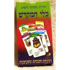 Jewish Cards Game - Klei Hamikdash