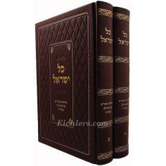 KOl Israel Sanhedrin Perek Chelek- Sanhedrin 2 Vol.