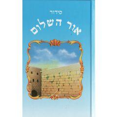 Siddur Ohr Hashalom Sfardi - Small [Hardcover]