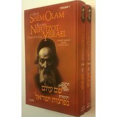 Chaftez Chaim: Sefer Shem Olam and Kuntres Nefutzot Yisrael 2 Vol. set [Hardcover]