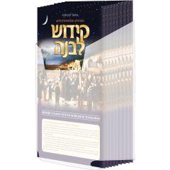 Schottenstein Edition Interlinear Kiddush Levanah - Laminated with Lucite Box [Set of 24 in a Lucite Box]