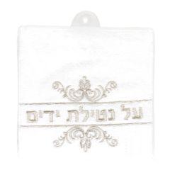White Towel With Silver Al Netilat Yadayim