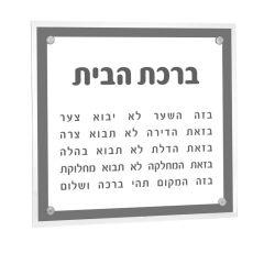 Traditional Lucite Birchat Habayit