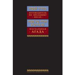 Russian Madrich L'Pesach Guide to Passover & Haggadah