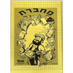 Hebrew Machberet Notebook 64 Pages