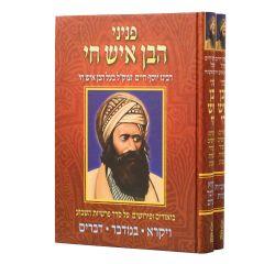Pninei Haben Ish Chai 2V Torah