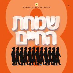 Simchas Hachaim 8 - CD