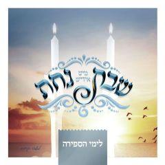Yiddish Nachas Cd Shabbos Nachas - Sefirah