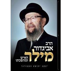 Rav Avigdor Miller (Hebrew only)