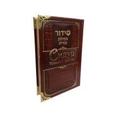 Siddur Tefilat Azariah. Hebrew, Russian with  Transliteration – Deluxe Edition with Corner Protectors