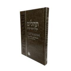 Tehillim Hebrew-Russian Large/Chazan Edition  Deluxe Cover 7.5 x 11 [Псалмы Давида, большой]