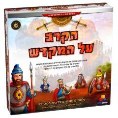 Isratoys Hakrav Al Hamikdash Strategic Game- The Battle Of The Temple