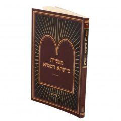 Mishnayos Siyata Dishmaya Pocket Size Arachin