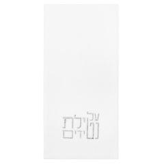 Netilas Yadayim Guest Towelettes - Silver