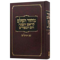 Machzor Hasholeim (Rosh Hashana & Yom Kippur) w/ Tehillim - Chabad - Medium Clear Print Edition