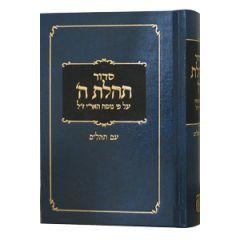 Siddur Tehillas Hashem Hebrew Only Medium