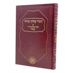 Kitzur Shulchan Aruch Piskei Mishnah Berurah Large Size