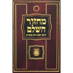 Machzor Hasholeim (Rosh Hashana & Yom Kippur) w/ Tehillim Medium - Chabad