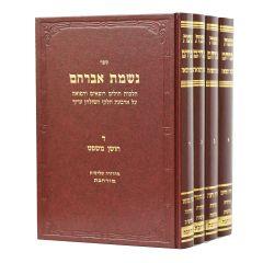 Nishmat Avraham Refuah 4 Volumes New