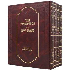 Otzar Rabbi Chaim Berlin Shailos U'Tshuvos Nishmas Chaim 4 Volume Set [Hardcover]