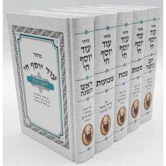 Machzor Od Yosef Chai 5 Volume Set Medium Size Sefardic Edut Mizrach
