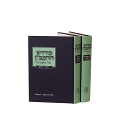 Ramban Torah Shavel 2V
