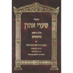 Sharei Aaron 17 Vol. - Torah