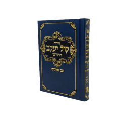 Siddur Kol Yaakov - Ashkenaz - Full Size [Hardcover] Reinforced Binding