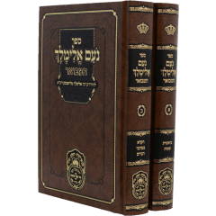 Noam Elimelech Hamevuar Oz Vehadar 2 Volumes